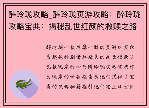 醉玲珑攻略_醉玲珑页游攻略：醉玲珑攻略宝典：揭秘乱世红颜的救赎之路