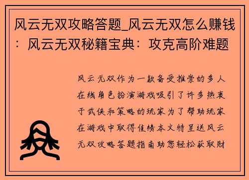 风云无双攻略答题_风云无双怎么赚钱：风云无双秘籍宝典：攻克高阶难题，问鼎巅峰之战