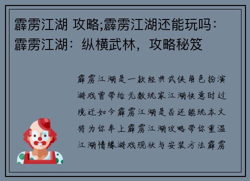 霹雳江湖 攻略;霹雳江湖还能玩吗：霹雳江湖：纵横武林，攻略秘笈