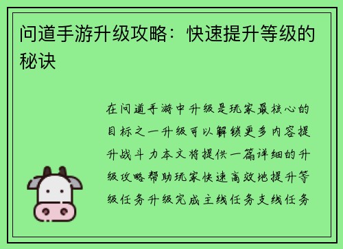 问道手游升级攻略：快速提升等级的秘诀