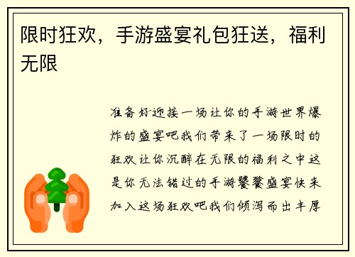 限时狂欢，手游盛宴礼包狂送，福利无限