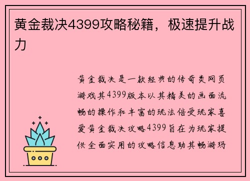 黄金裁决4399攻略秘籍，极速提升战力