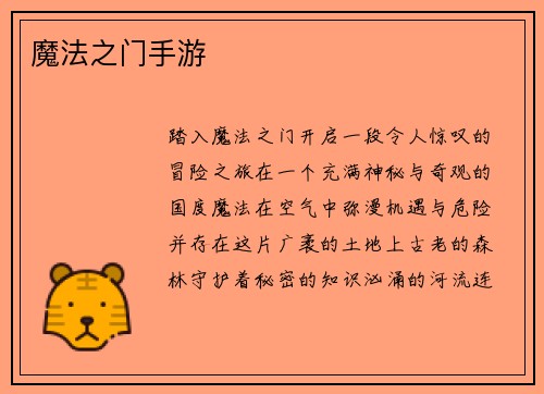魔法之门手游