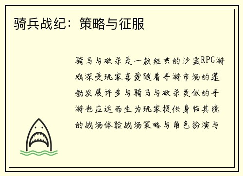 骑兵战纪：策略与征服