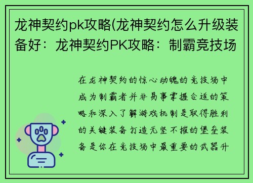 龙神契约pk攻略(龙神契约怎么升级装备好：龙神契约PK攻略：制霸竞技场指南)