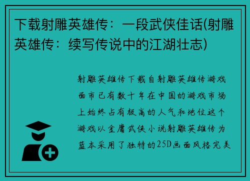 下载射雕英雄传：一段武侠佳话(射雕英雄传：续写传说中的江湖壮志)
