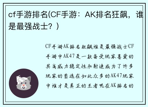 cf手游排名(CF手游：AK排名狂飙，谁是最强战士？)