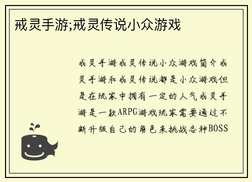 戒灵手游;戒灵传说小众游戏