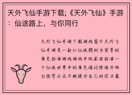 天外飞仙手游下载;《天外飞仙》手游：仙途路上，与你同行