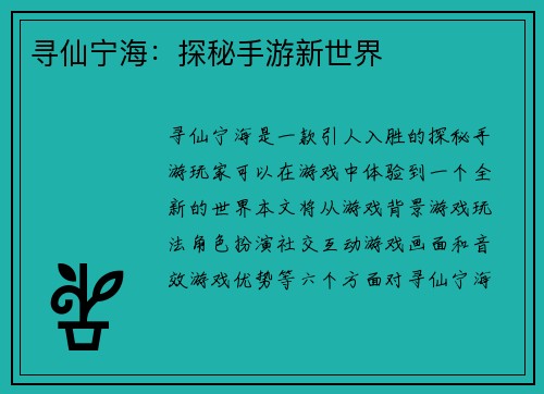 寻仙宁海：探秘手游新世界