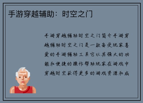 手游穿越辅助：时空之门