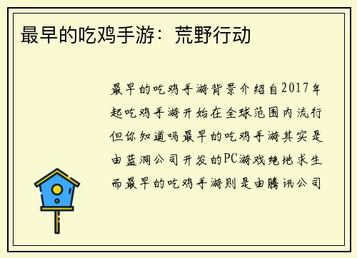 最早的吃鸡手游：荒野行动