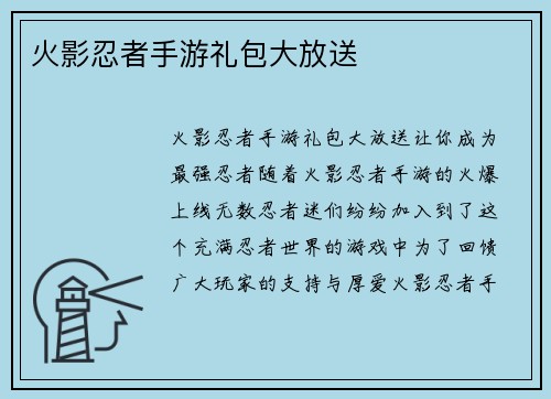 火影忍者手游礼包大放送
