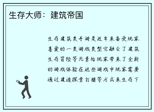 生存大师：建筑帝国