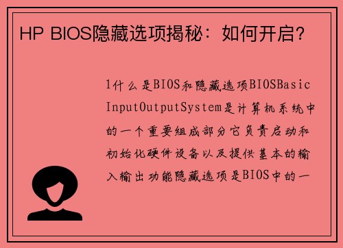 HP BIOS隐藏选项揭秘：如何开启？