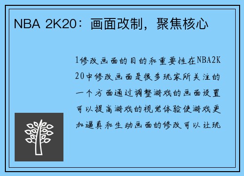 NBA 2K20：画面改制，聚焦核心