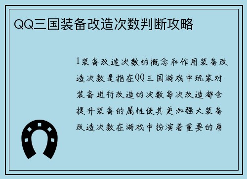 QQ三国装备改造次数判断攻略