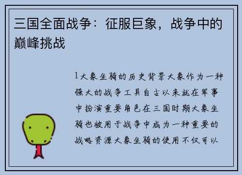 三国全面战争：征服巨象，战争中的巅峰挑战