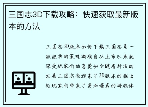 三国志3D下载攻略：快速获取最新版本的方法