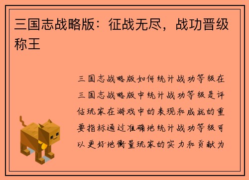 三国志战略版：征战无尽，战功晋级称王