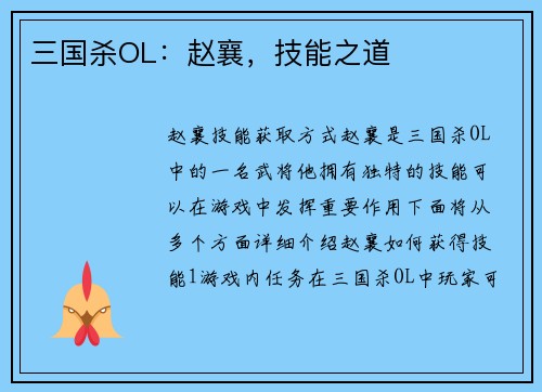 三国杀OL：赵襄，技能之道