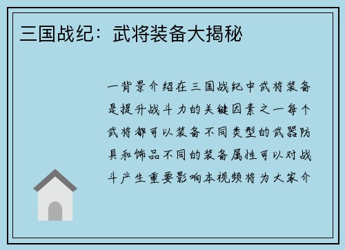 三国战纪：武将装备大揭秘