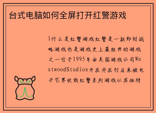 台式电脑如何全屏打开红警游戏
