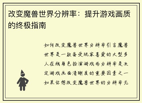 改变魔兽世界分辨率：提升游戏画质的终极指南
