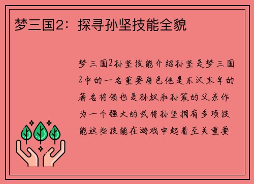 梦三国2：探寻孙坚技能全貌