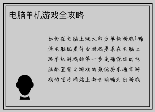 电脑单机游戏全攻略