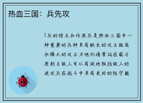 热血三国：兵先攻