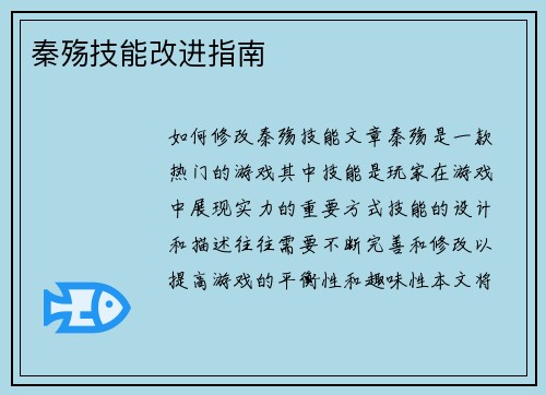 秦殇技能改进指南