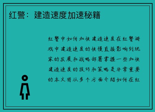 红警：建造速度加速秘籍