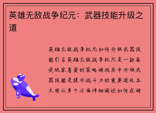 英雄无敌战争纪元：武器技能升级之道