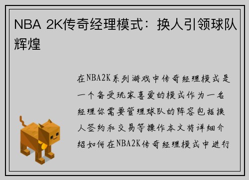 NBA 2K传奇经理模式：换人引领球队辉煌