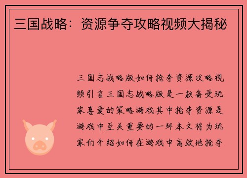 三国战略：资源争夺攻略视频大揭秘