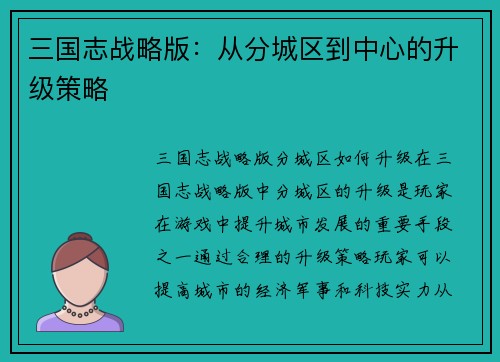 三国志战略版：从分城区到中心的升级策略
