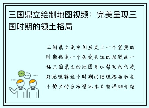 三国鼎立绘制地图视频：完美呈现三国时期的领土格局