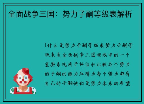 全面战争三国：势力子嗣等级表解析