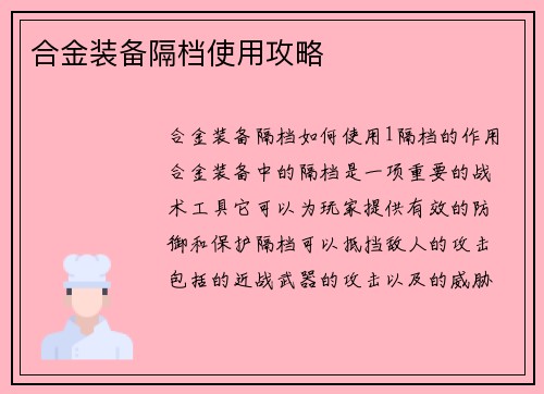 合金装备隔档使用攻略