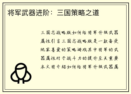 将军武器进阶：三国策略之道