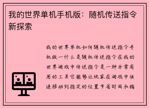 我的世界单机手机版：随机传送指令新探索