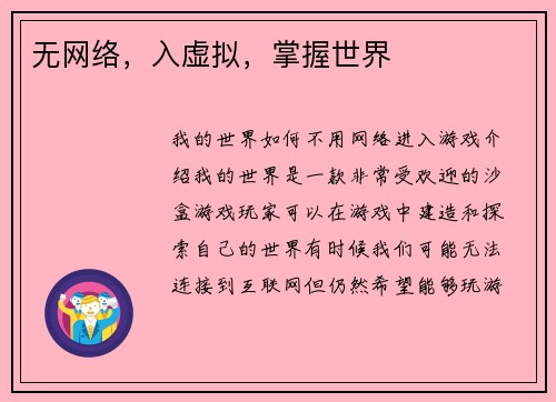 无网络，入虚拟，掌握世界