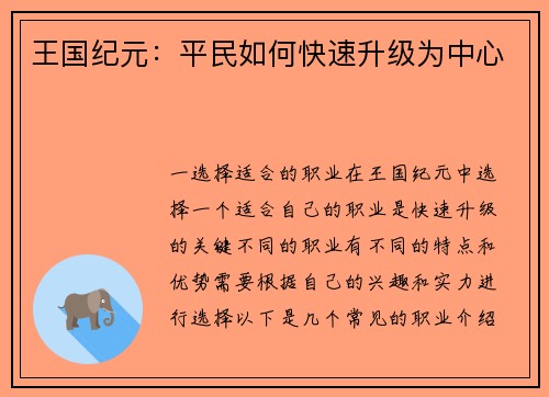 王国纪元：平民如何快速升级为中心