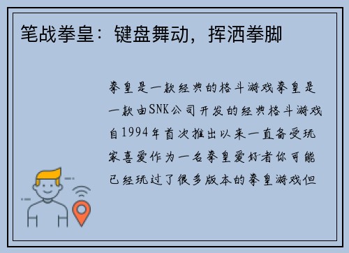 笔战拳皇：键盘舞动，挥洒拳脚