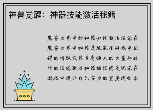 神兽觉醒：神器技能激活秘籍