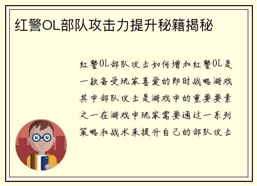 红警OL部队攻击力提升秘籍揭秘