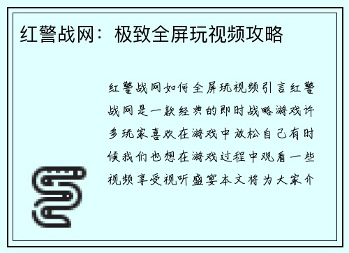 红警战网：极致全屏玩视频攻略