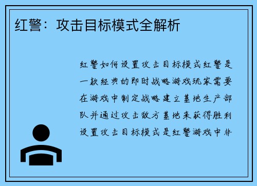 红警：攻击目标模式全解析