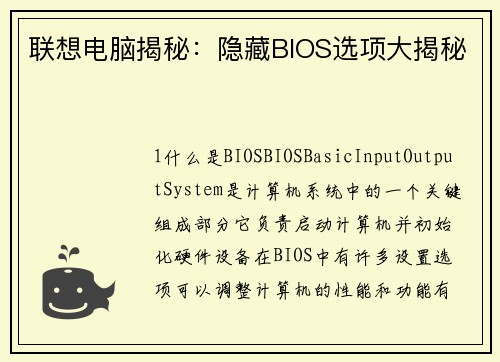 联想电脑揭秘：隐藏BIOS选项大揭秘